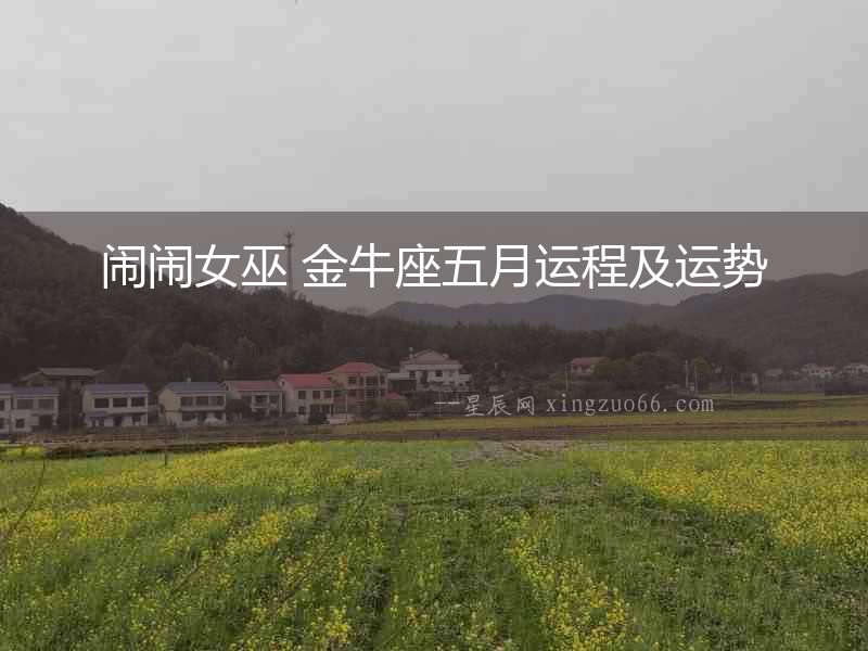 鬧鬧女巫 金牛座五月運程及運勢
