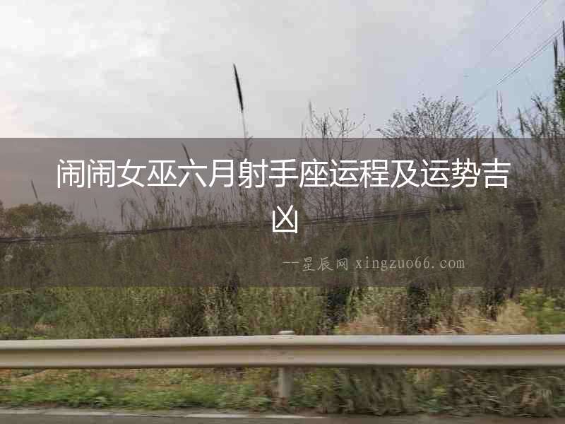 鬧鬧女巫六月射手座運程及運勢吉兇