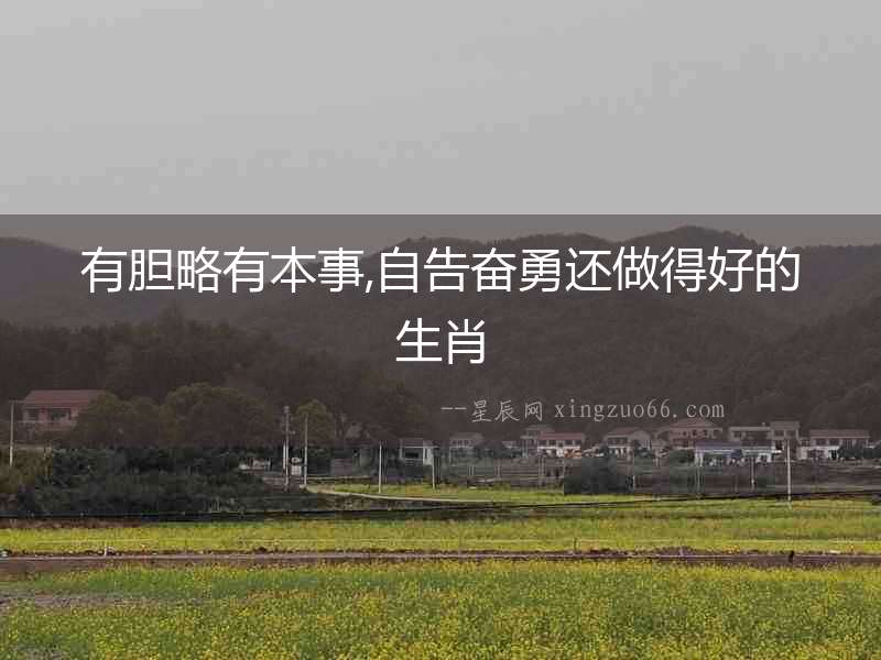有膽略有本事,自告奮勇還做得好的生肖