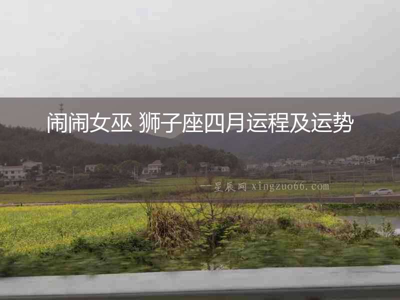 鬧鬧女巫 獅子座四月運程及運勢