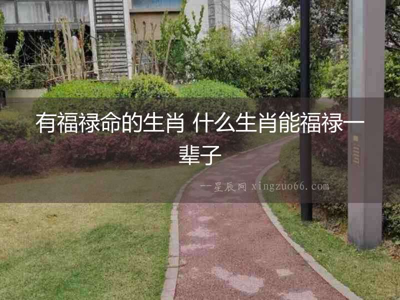 有福祿命的生肖 什么生肖能福祿一輩子
