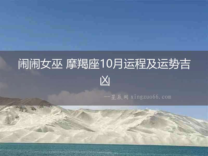 鬧鬧女巫 摩羯座10月運程及運勢吉兇