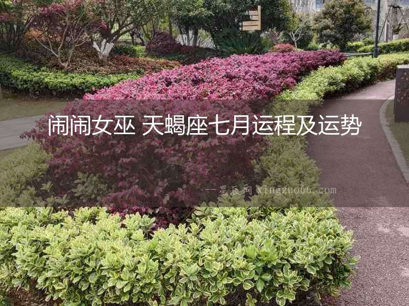 鬧鬧女巫 天蝎座七月運程及運勢