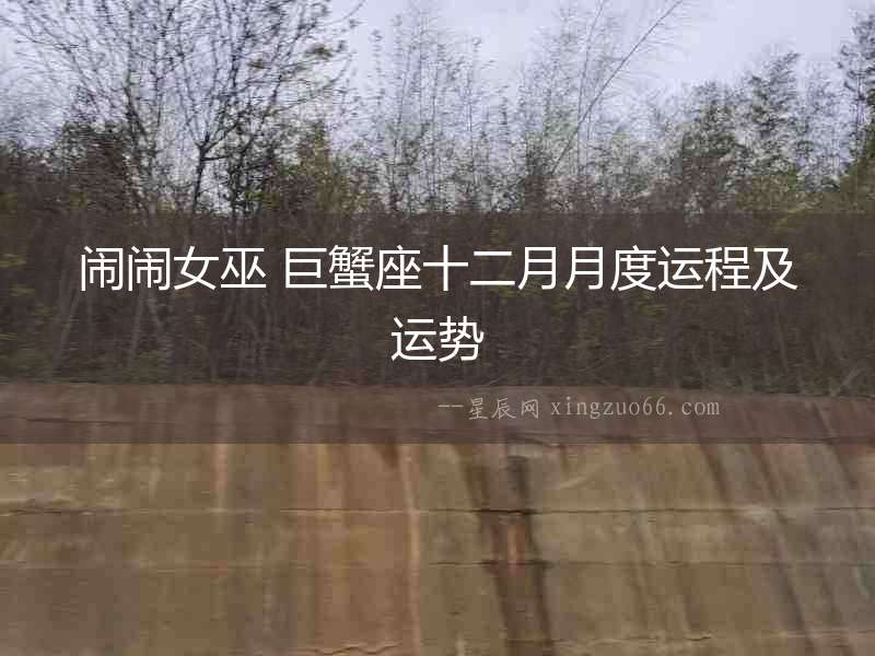 鬧鬧女巫 巨蟹座十二月月度運程及運勢