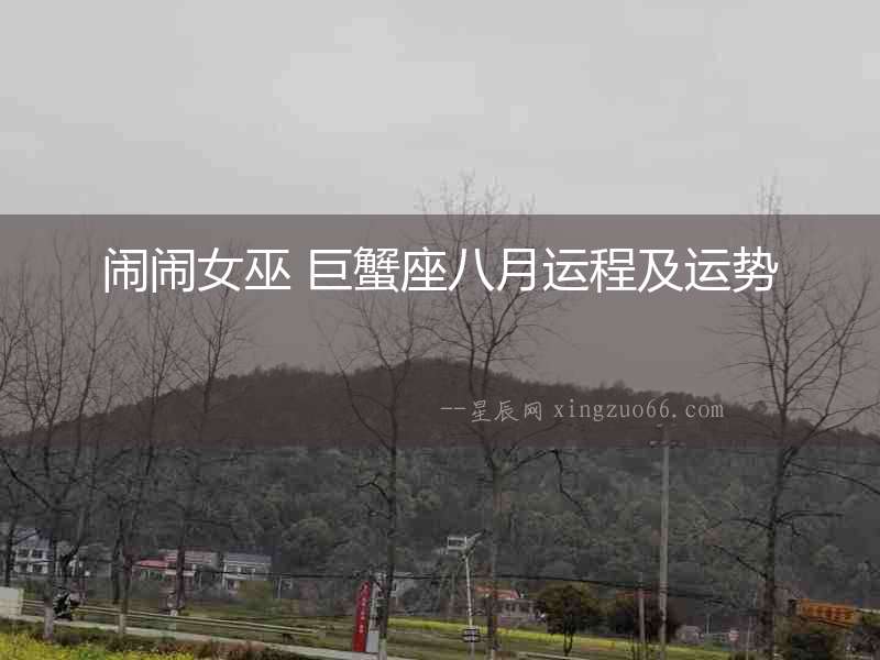 鬧鬧女巫 巨蟹座八月運程及運勢