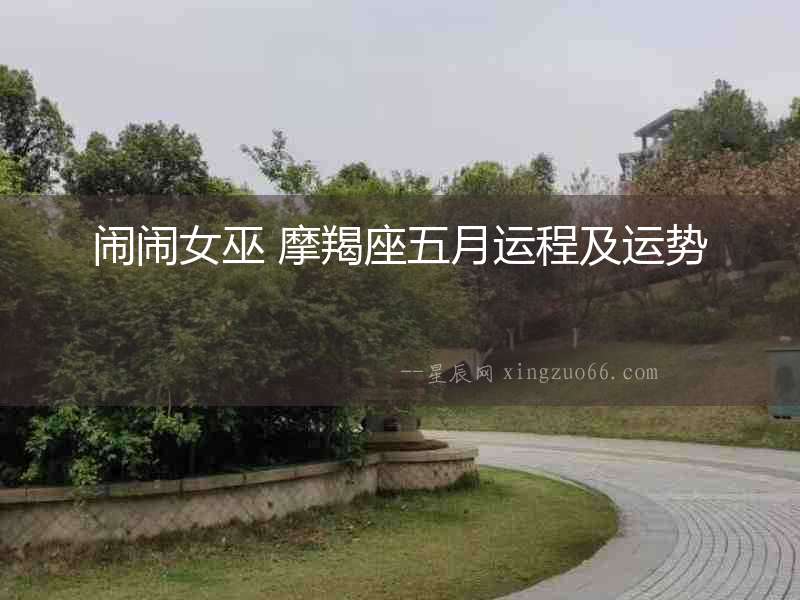鬧鬧女巫 摩羯座五月運(yùn)程及運(yùn)勢(shì)