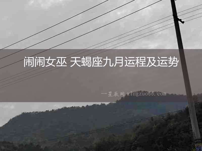 鬧鬧女巫 天蝎座九月運程及運勢
