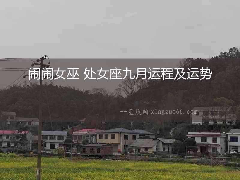 鬧鬧女巫 處女座九月運(yùn)程及運(yùn)勢(shì)