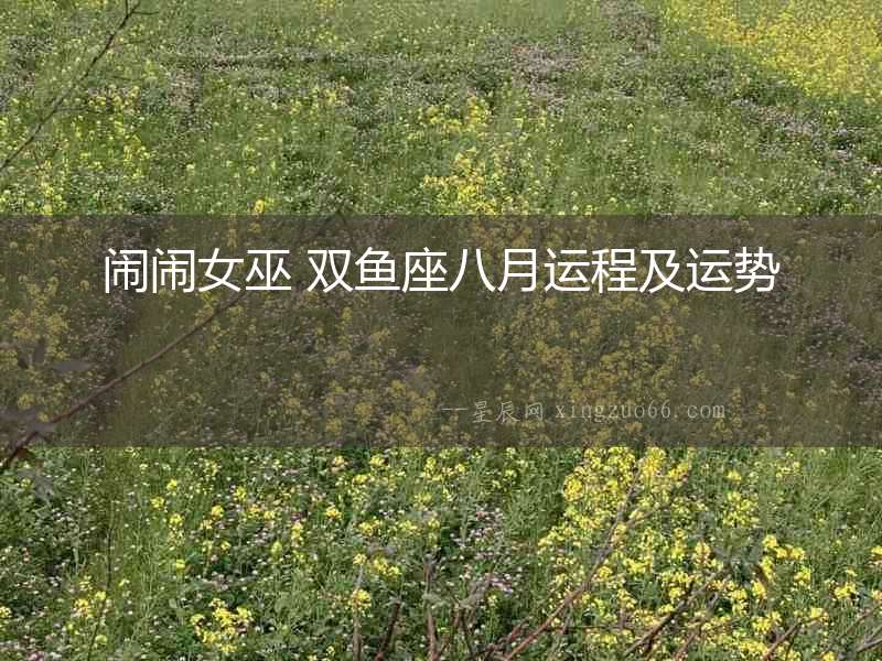 鬧鬧女巫 雙魚座八月運(yùn)程及運(yùn)勢