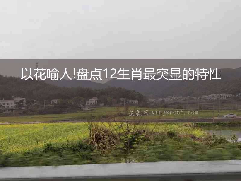 以花喻人!盤點12生肖最突顯的特性