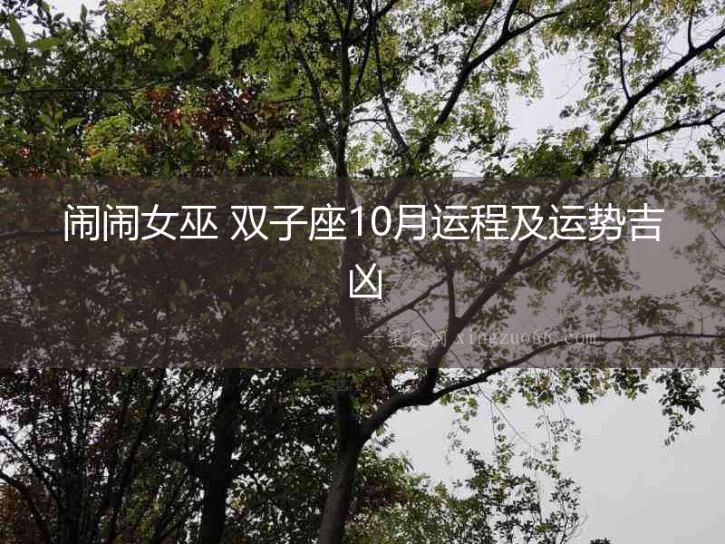 鬧鬧女巫 雙子座10月運程及運勢吉兇