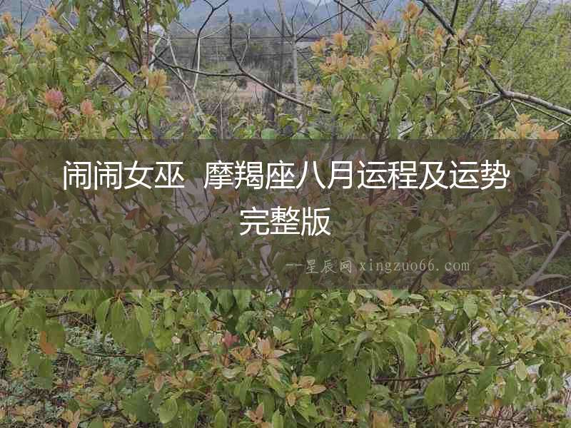 鬧鬧女巫  摩羯座八月運程及運勢完整版