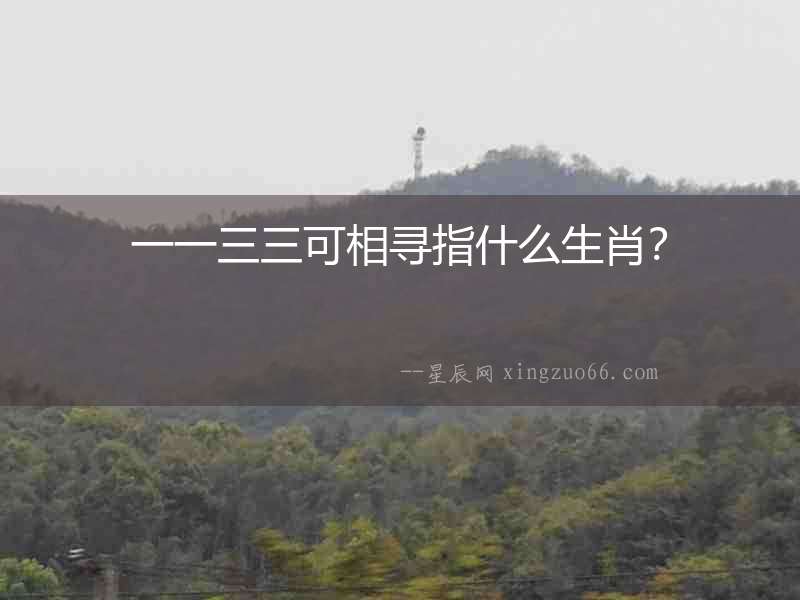 一一三三可相尋指什么生肖？