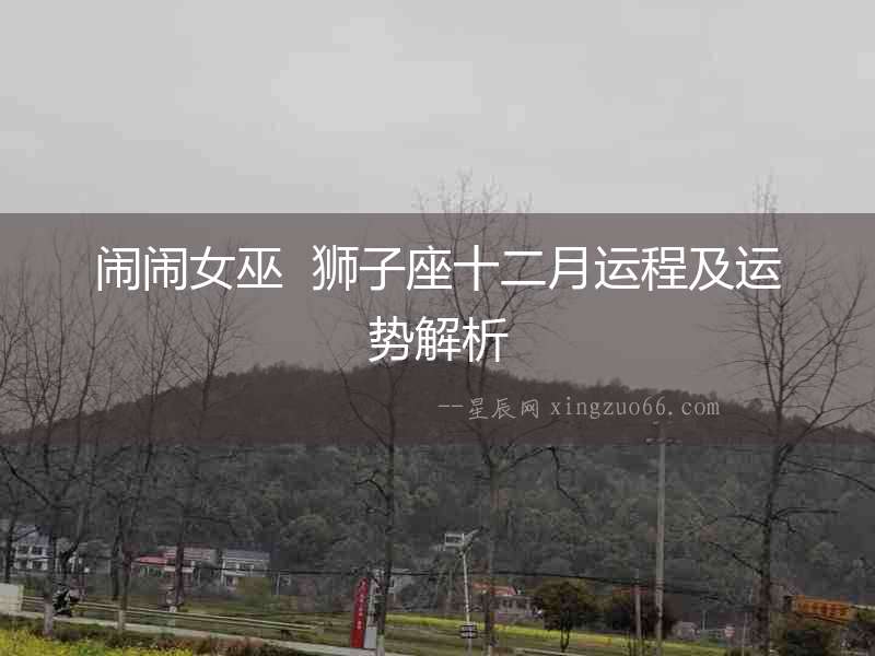 鬧鬧女巫  獅子座十二月運程及運勢解析