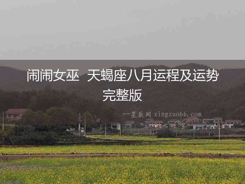 鬧鬧女巫  天蝎座八月運(yùn)程及運(yùn)勢(shì)完整版