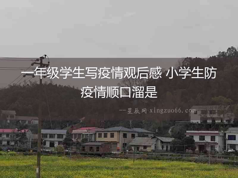 一年級學生寫疫情觀后感 小學生防疫情順口溜是