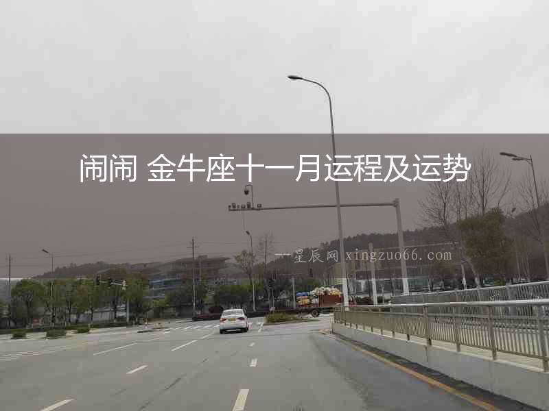 鬧鬧 金牛座十一月運程及運勢