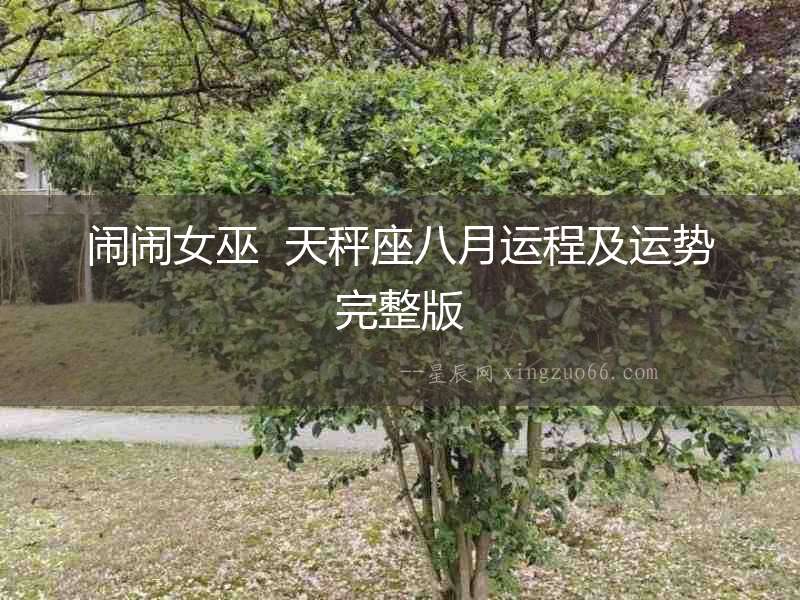 鬧鬧女巫  天秤座八月運程及運勢完整版