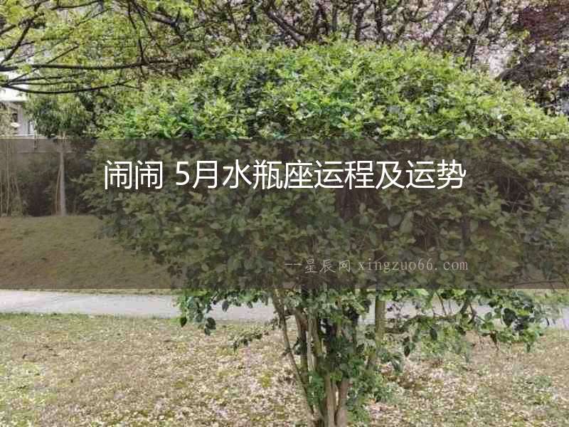 鬧鬧 5月水瓶座運程及運勢