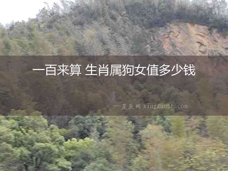 一百來算 生肖屬狗女值多少錢