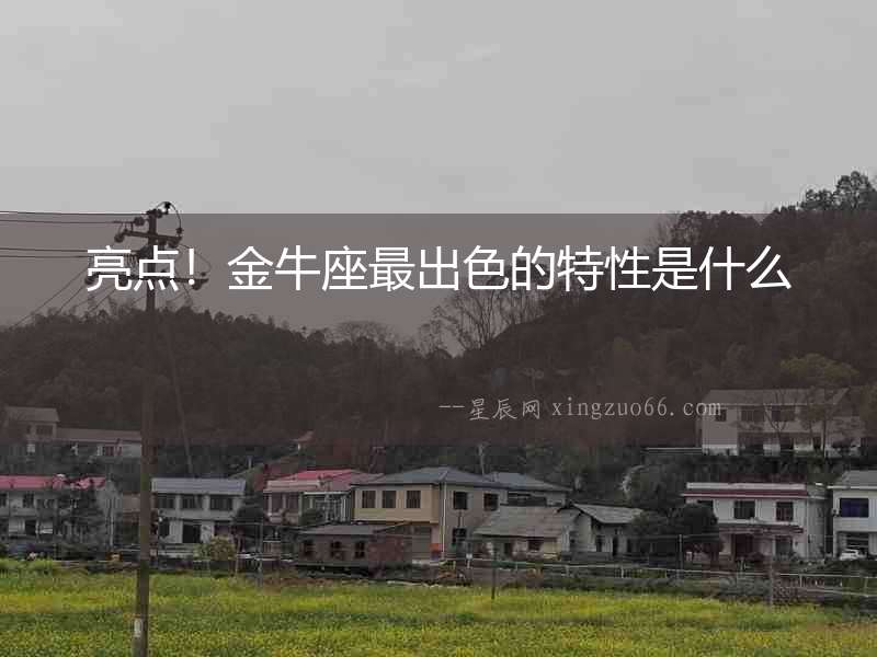 亮點(diǎn)！金牛座最出色的特性是什么