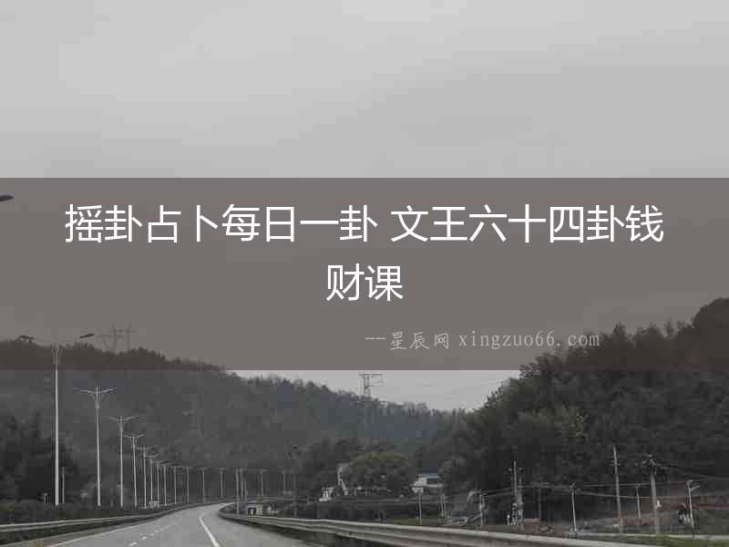 搖卦占卜每日一卦 文王六十四卦錢財課