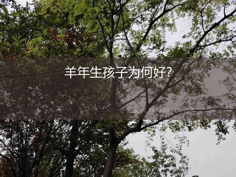 羊年生孩子為何好？