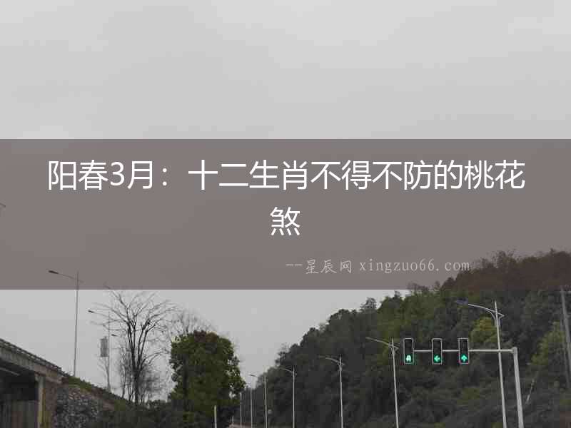 陽春3月：十二生肖不得不防的桃花煞
