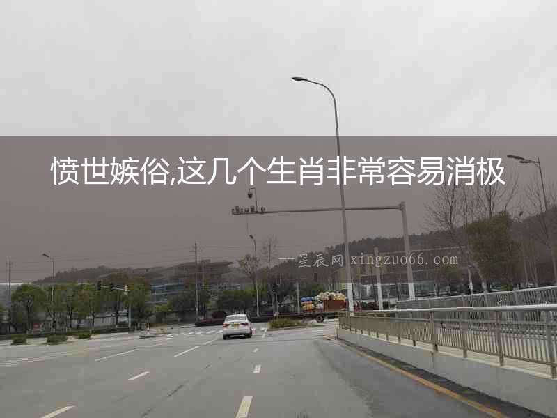 憤世嫉俗,這幾個生肖非常容易消極