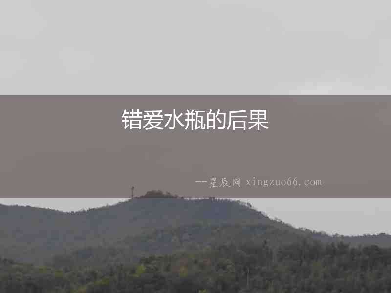 錯愛水瓶的后果