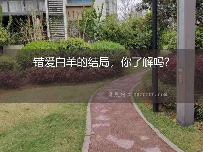 錯愛白羊的結局，你了解嗎？
