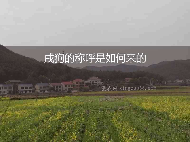 戌狗的稱呼是如何來的