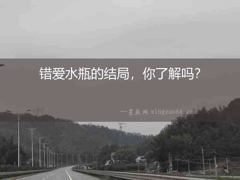 錯愛水瓶的結局，你了解嗎？