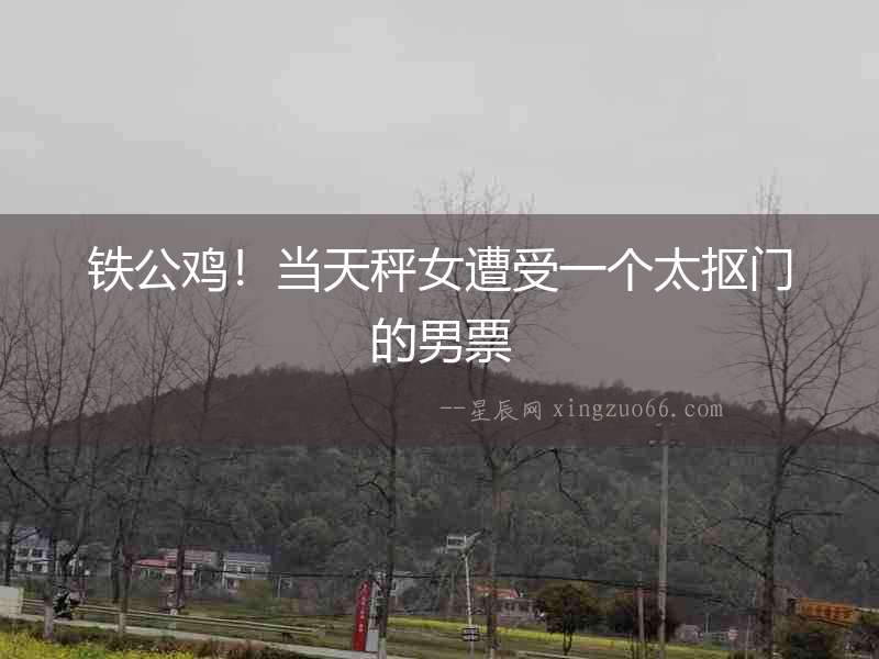 鐵公雞！當天秤女遭受一個太摳門的男票