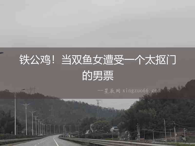 鐵公雞！當雙魚女遭受一個太摳門的男票