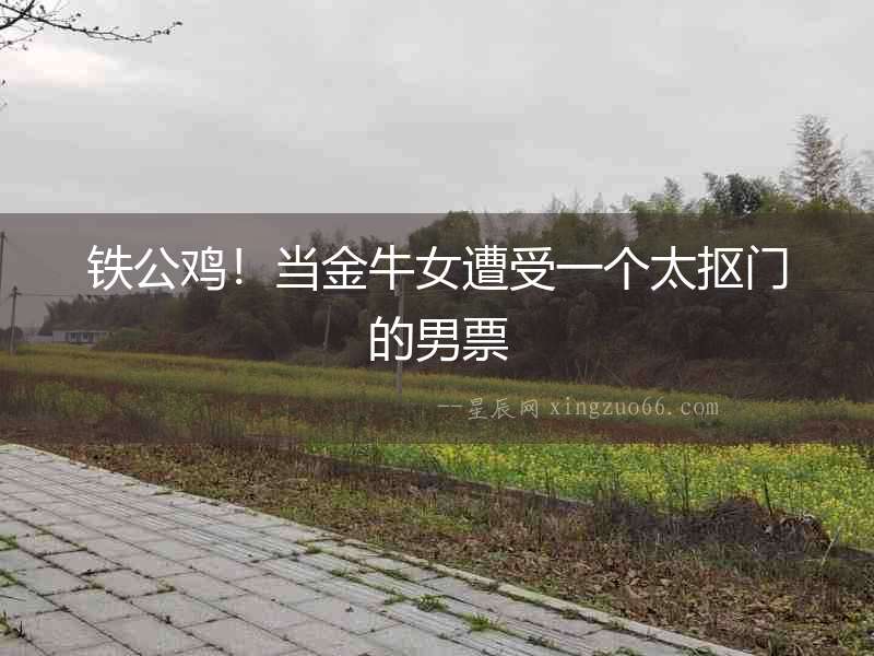 鐵公雞！當金牛女遭受一個太摳門的男票
