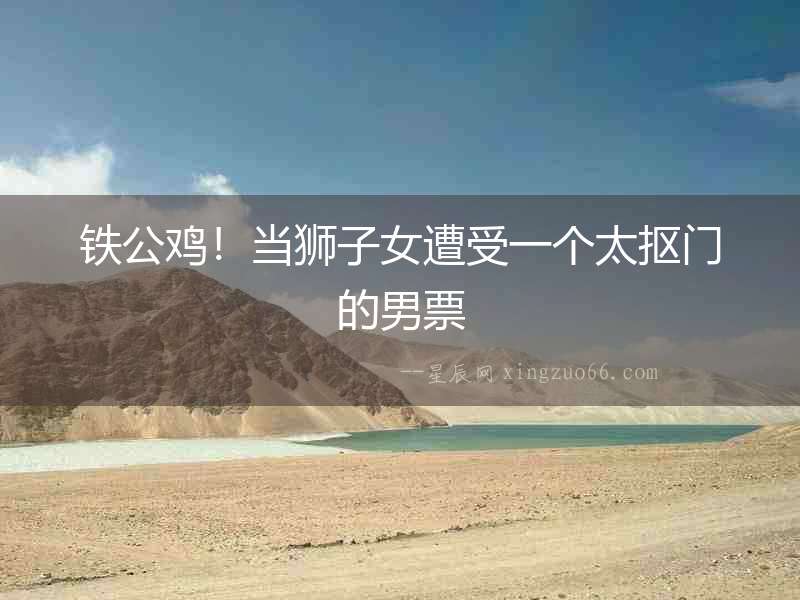 鐵公雞！當獅子女遭受一個太摳門的男票