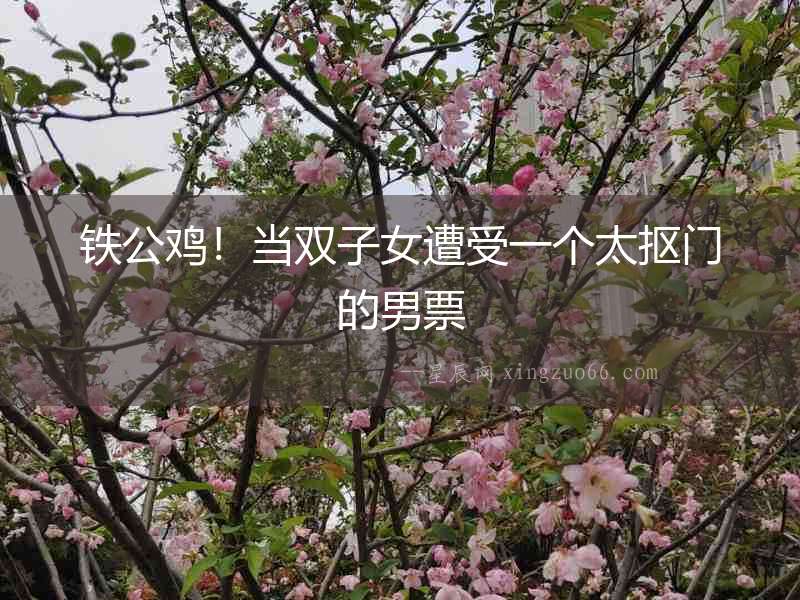 鐵公雞！當雙子女遭受一個太摳門的男票