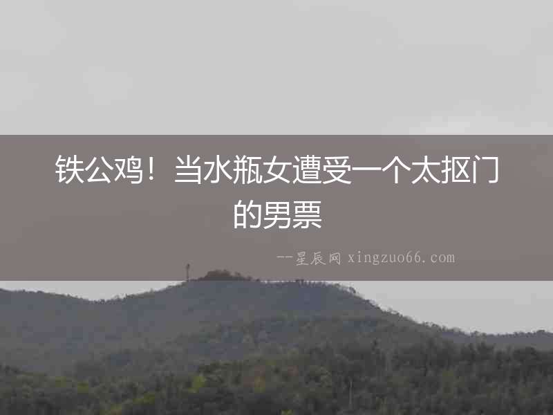 鐵公雞！當水瓶女遭受一個太摳門的男票