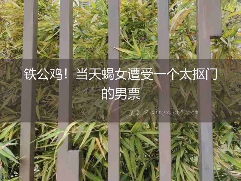 鐵公雞！當天蝎女遭受一個太摳門的男票