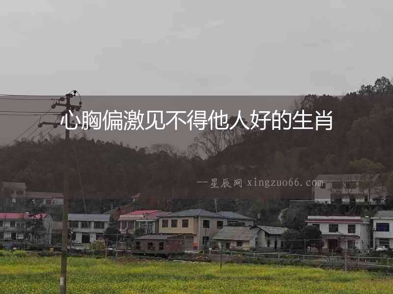 心胸偏激見不得他人好的生肖