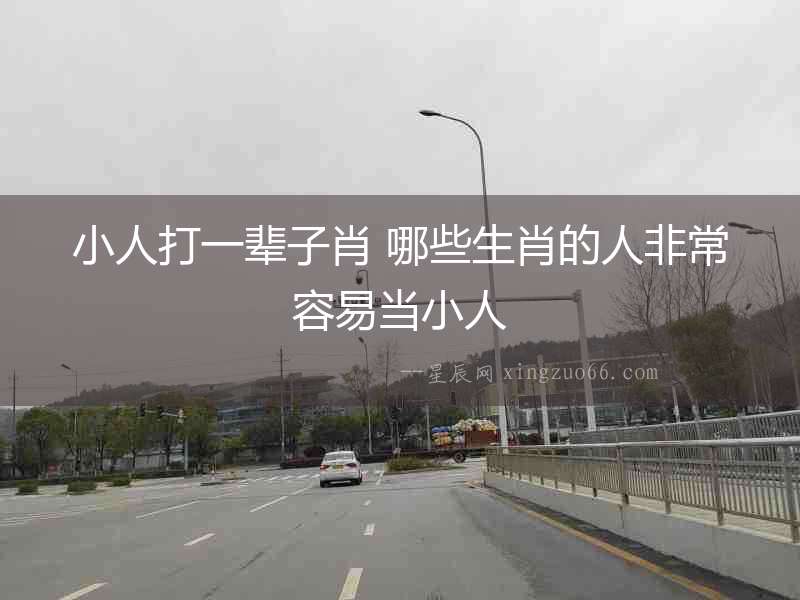 小人打一輩子肖 哪些生肖的人非常容易當小人
