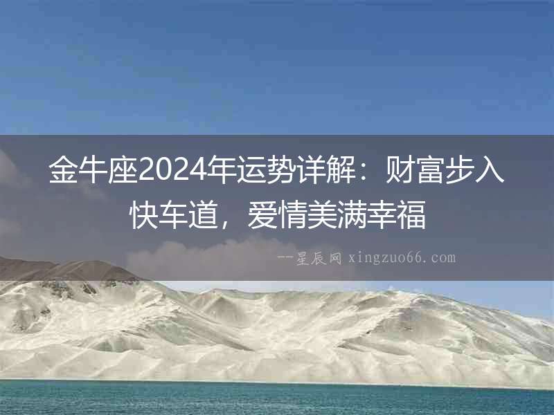 金牛座2024年運勢詳解：財富步入快車道，愛情美滿幸福