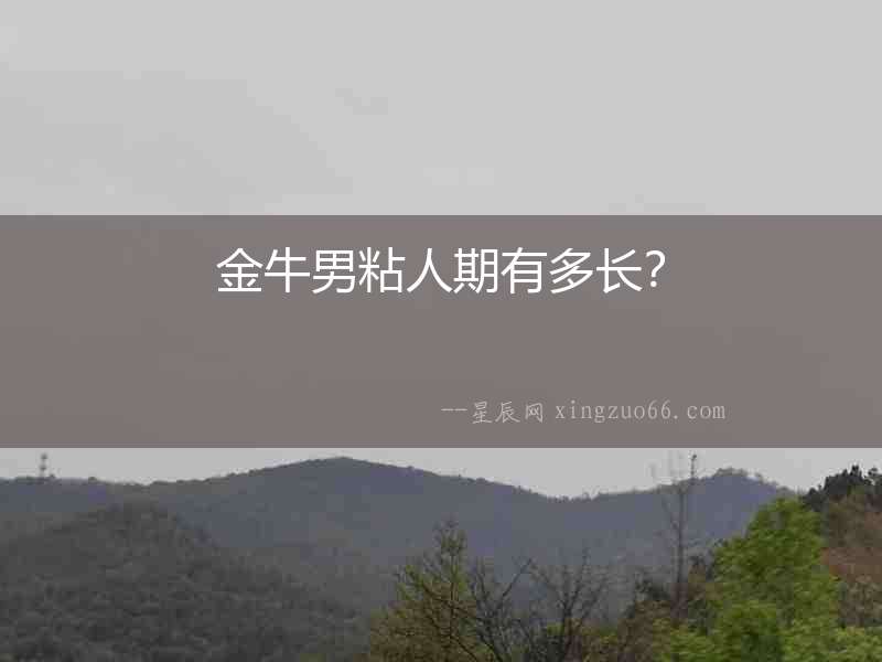 金牛男粘人期有多長？