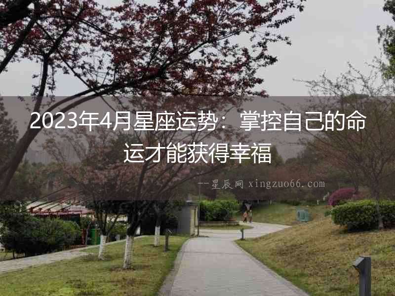 2023年4月星座運勢：掌控自己的命運才能獲得幸福