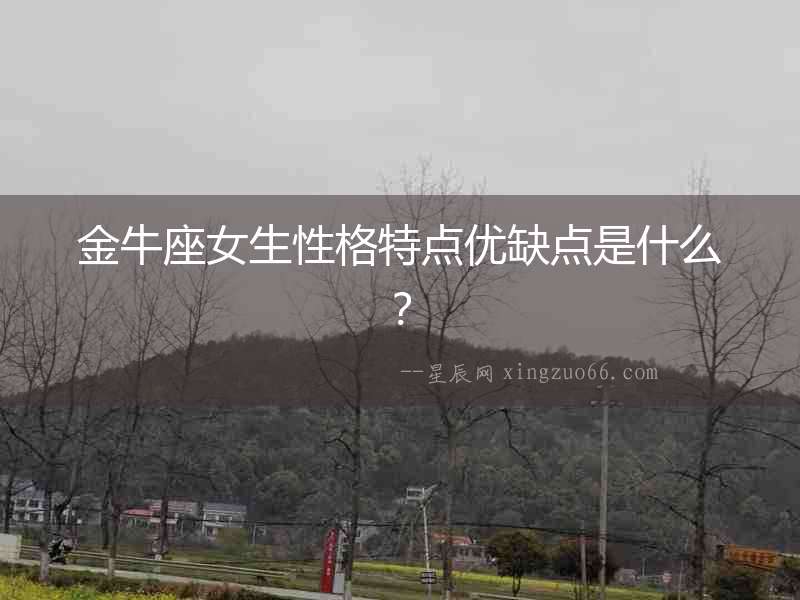 金牛座女生性格特點優缺點是什么？