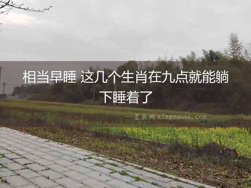 相當早睡 這幾個生肖在九點就能躺下睡著了