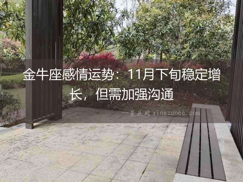 金牛座感情運勢：11月下旬穩(wěn)定增長，但需加強溝通