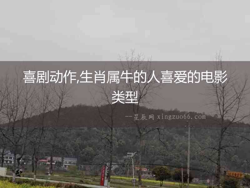 喜劇動(dòng)作,生肖屬牛的人喜愛的電影類型
