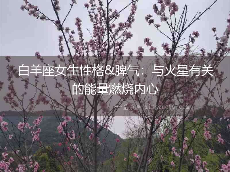白羊座女生性格&脾氣：與火星有關的能量燃燒內心